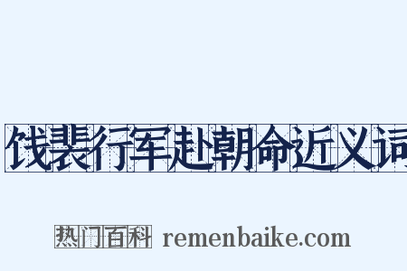 饯裴行军赴朝命近义词是什么意思的图片